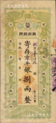宣统庚戌年（1910年）北京·广源银号...