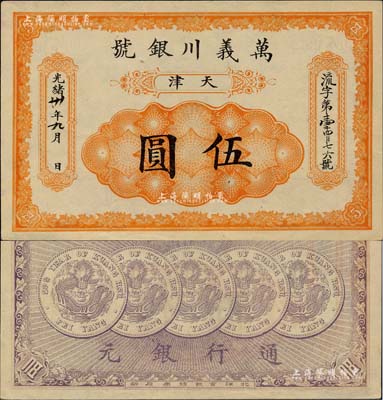 光绪卅年（1904年）万义川银号伍圆，天...