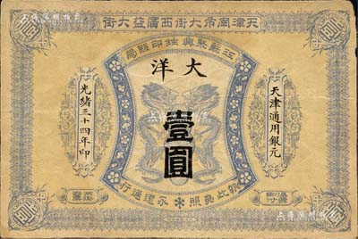 光绪三十四年（1908年）江苏聚兴甡印钱...