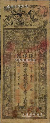 光绪己亥年（1899年）谦祥镒壹串文，“...