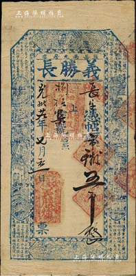 光绪廿九年（1903年）义胜长·凭帖取...