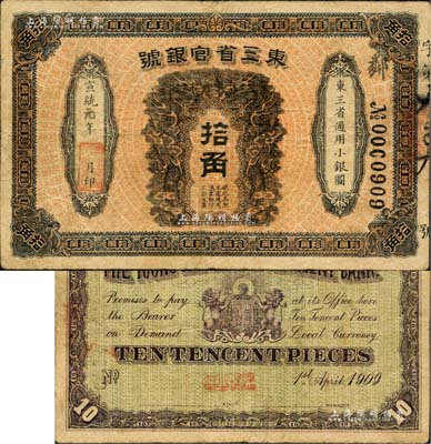 宣统元年（1909年）东三省官银号拾角，...