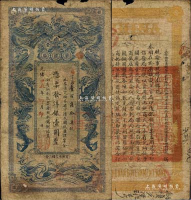 光绪甲辰年（1904年）湖南官钱局洋银壹...