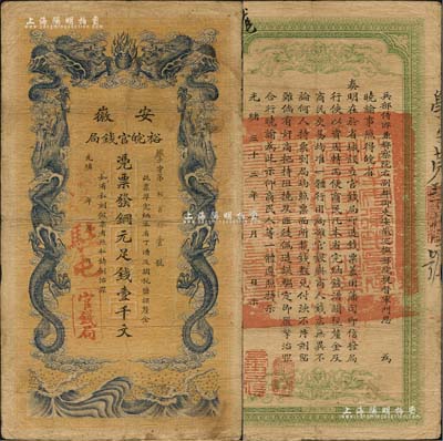 光绪三十二年（1906年）安徽裕皖官钱局铜元足钱壹千文，加盖“驻屯”（即屯溪）地名，此地名少见；北美畅詠堂藏品，自然近八成新