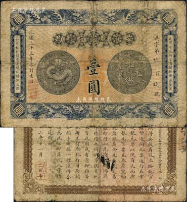 光绪三十三年（1907年）安徽裕皖官钱局壹圆，北美畅詠堂藏品，自然七成新