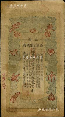 光绪三十三年（1907年）江南裕甯官银钱局当十铜元壹百枚，加盖“住海州城内”地名；北美畅詠堂藏品，有小修补，七成新