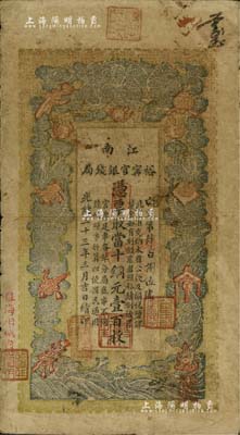 光绪三十三年（1907年）江南裕甯官银钱局当十铜元壹百枚，加盖“住海州城内”地名；北美畅詠堂藏品，七五成新