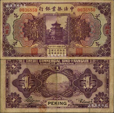 民国十二年（1923年）中法振业银行壹圆，北京地名；北美畅詠堂藏品，已属较佳品相，八成新