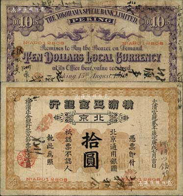 宣统贰年（1910年）横滨正金银行·北京通用银圆拾圆，北京地名；北美畅詠堂藏品，罕见，有小修补，七五成新