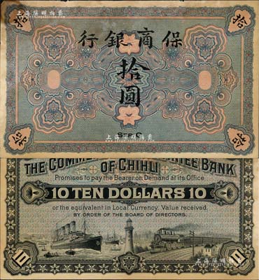 保商银行无年份版拾圆，未正式发行，约于清末之时在德国印制；北美畅詠堂藏品，罕见，有黄斑，未折近九成新