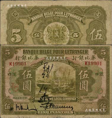 1921年华比银行伍圆，汉口地名；北美畅詠堂藏品，自然七成新