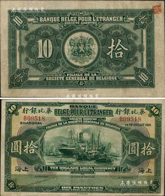 1921年华比银行拾圆，上海地名；北美畅詠堂藏品，罕见，八成新