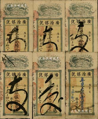 （澳门）广源银号纸币共6种不同，详分：甲子年（1924年）毫银陆拾员、柒拾员、捌拾员；乙丑年（1925）壹佰员；丁卯年（1927年)毫银伍拾员、壹佰员；北美畅詠堂藏品，背有贴补，六成新