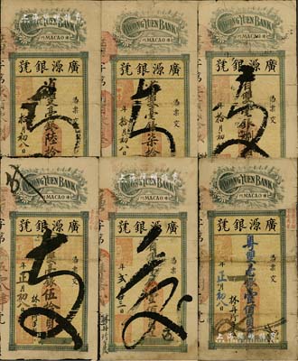 （澳门）广源银号纸币共6种不同，详分：甲子年（1924年）毫银陆拾员、柒拾员、捌拾员；乙丑年（1925）壹佰员；丁卯年（1927年)毫银伍拾员、壹佰员；北美畅詠堂藏品，背有贴补，六成新