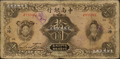 民国十六年（1927年）中南银行五女图拾圆，上海地名；北美畅詠堂藏品，有小修补，七成新