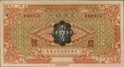 交通银行（1914年）国币壹角，无地名、无签名券；北美畅詠堂藏品，九五成新