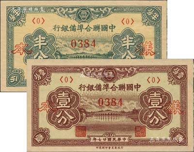 民国廿七年（1938年）中国联合准备银行半分、壹分样本券2种，正背共4枚；北美畅詠堂藏品，九八成新