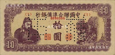 中国联合准备银行（1945年）紫色左关羽右天下第一泉拾圆样本券，北美畅詠堂藏品，九八成新