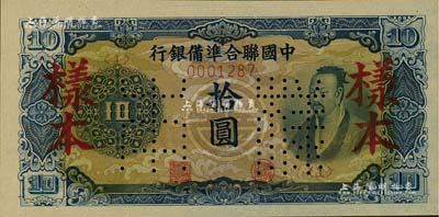 中国联合准备银行（1944年）蓝色尧帝像拾圆样本，北美畅詠堂藏品，九八成新