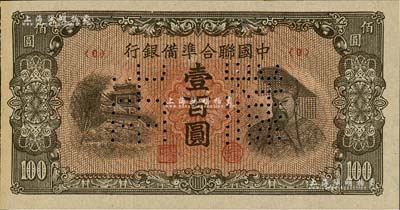 中国联合准备银行（1945年）左楼阁右黄帝图壹百圆样本券，正背共2枚；北美畅詠堂藏品，九八成新