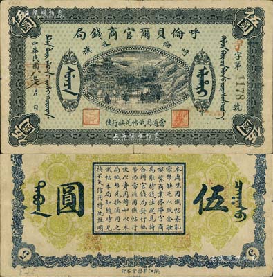 民国八年（1919年）呼伦贝尔官商钱局伍圆，黑色4位数号码券；北美畅詠堂藏品，近八成新