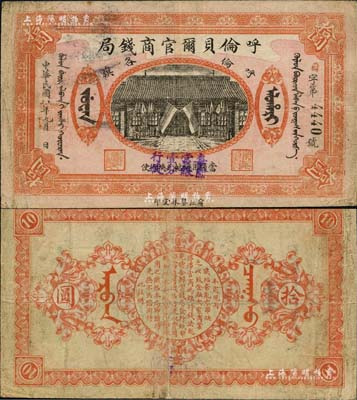 民国八年（1919年）呼伦贝尔官商钱局拾圆，黑色4位数号码券，下边盖有“每圆当银壹分行使”紫字；北美畅詠堂藏品，八成新