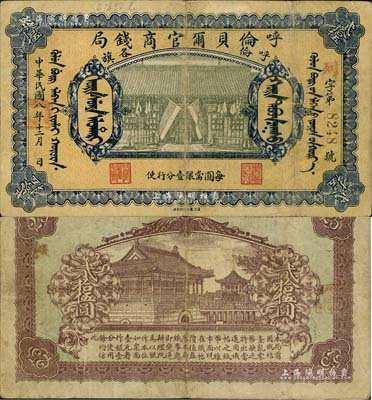 民国八年（1919年）呼伦贝尔官商钱局贰拾伍圆，黑色4位数号码券；北美畅詠堂藏品，近八成新