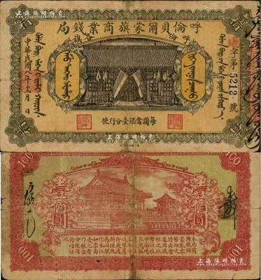 民国八年（1919年）呼伦贝尔蒙旗商业钱局壹佰圆，黑色4位数号码券；北美畅詠堂藏品，少见，有小修补，七成新