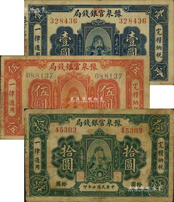 民国七年（1918年）豫泉官银钱局壹圆、伍圆、拾圆共3枚全套，上印武穆王岳飞像；北美畅詠堂藏品，其中1枚有修补，七至八成新