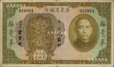 民国二十年（1931年）广东省银行银毫券壹百圆，北美畅詠堂藏品，八成新