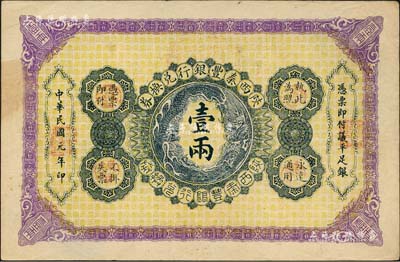 民国元年（1912年）陕西秦丰银行兑换券壹两，北美畅詠堂藏品，八五成新