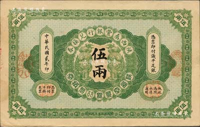 民国贰年（1913年）陕西秦丰银行兑换券伍两，北美畅詠堂藏品，九成新