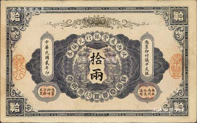 民国贰年（1913年）陕西秦丰银行兑换券拾两，北美畅詠堂藏品，八五成新