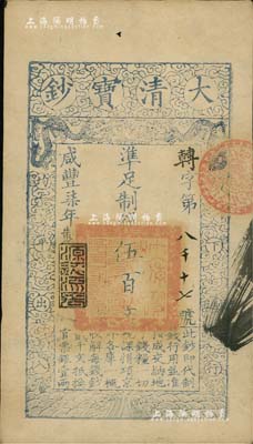 咸丰柒年（1857年）大清宝钞伍百文，转字号，年份下盖有“源远流长”之闲章，有背书四处；南宁刘绍峰先生藏品，八成新