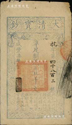 咸丰柒年（1857年）大清宝钞壹千文，抗字号，年份下盖有“节以利度”之闲章；南宁刘绍峰先生藏品，源于著名集钞家柏文先生之旧藏，背面钤有“陆世百”收藏名章，另由江南听雨轩钤下“蔡氏吉金”审定章，近八成新