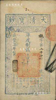 咸丰柒年（1857年）大清宝钞壹千文，袛字号，年份下盖有“节以利度”之闲章，有背书章戳等十余处；南宁刘绍峰先生藏品，八成新