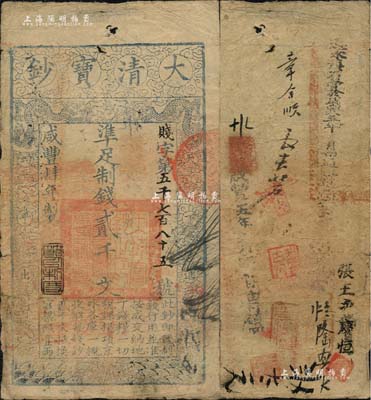 咸丰肆年（1854年）大清宝钞贰千文，贱字号，年份下盖有“节以利度”之闲章，有戳记及背书十余处，尤以“通永镇石营於咸丰五年 月由通永道xx到”字样尤为醒目；南宁刘绍峰先生藏品，背面左下角钤有“蔡氏吉金”审定章，七五成新