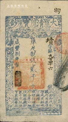 咸丰捌年（1858年）大清宝钞贰千文，墳字号，此字号少见，年份下盖有“节以利度”之闲章，属薄纸版；南宁刘绍峰先生藏品，近九成新