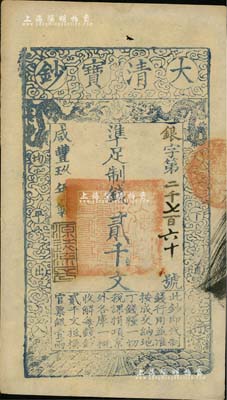 咸丰玖年（1859年）大清宝钞贰千文，银字号，此字号略少见，年份下盖有“源远流长”之闲章；南宁刘绍峰先生藏品，源于著名集钞家柏文先生之旧藏，八五成新