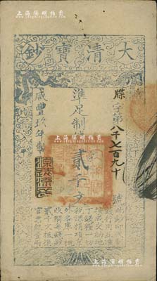 咸丰玖年（1859年）大清宝钞贰千文，牒字号，此字号略少见年份下盖有“源远流长”之闲章；南宁刘绍峰先生藏品，源于著名集钞家柏文先生之旧藏，八至八五成新