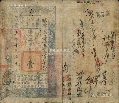 咸丰五年十月二十日（1855年）户部官票壹两，綵字号，加盖“南河”地名及“丙寅铜局收捐”字样，背书甚佳，约有二十余处；南宁刘绍峰先生藏品，七五成新