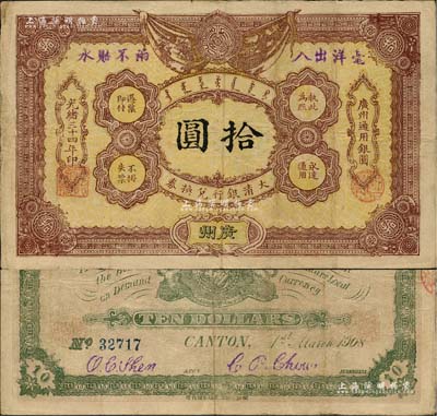 光绪三十四年（1908年）大清银行兑换券拾圆，广州地名，南宁刘绍峰先生藏品，近八成新（注：此为清代历史同时期老假票，而且目前所见包括几乎所有拍卖中出现的均为老假票。）
