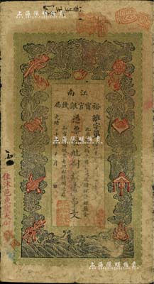 光绪二十九年（1903年）江南裕甯官银钱局制钱壹串文，加盖“住沭邑东关大街”地名；南宁刘绍峰先生藏品，原票七成新