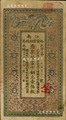 光绪三十三年（1907年）江南裕甯官银钱局当十铜元壹伯枚，加盖“住海州城内”地名，背印钦差南洋通商大臣两江总督部堂端方之告示；南宁刘绍峰先生藏品，自然七五成新