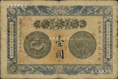 光绪三十三年（1907年）安徽裕皖官钱局壹圆，加盖“驻六裕皖庄”（即六安）地名戳；南宁刘绍峰先生藏品，自然七成新