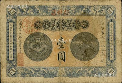 光绪三十三年（1907年）安徽裕皖官钱局壹圆，加盖“驻怀远”地名和“驻怀裕皖分局”地名戳；南宁刘绍峰先生藏品，自然七成新