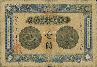 光绪三十三年（1907年）安徽裕皖官钱局壹圆，加盖“驻芜”(芜湖)地名和“改归省局”字样；南宁刘绍峰先生藏品，自然七成新