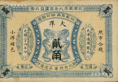 光绪三十四年（1908年）江苏聚兴甡印钱局大洋贰角，天津地名；南宁刘绍峰先生藏品，八五成新