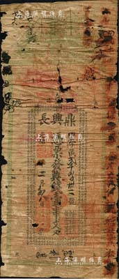 光绪戊戌年（1898年）鼎兴长·凭票发典钱壹串文，湖南常德县钱庄钞票，上印轮船图及北宋吴淑撰《事类赋》古文节录；南宁刘绍峰先生藏品，少见，有破损，五成新