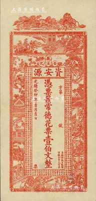 光绪癸卯年（1903年）资安源·凭票发常德花票壹伯文，湖南安化钱庄钞票；南宁刘绍峰先生藏品，九成新